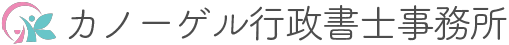 カノーゲル行政書士事務所